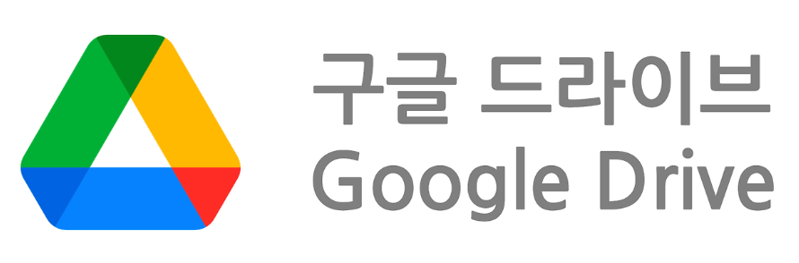 구글 드라이브란? 클라우드 협업 인프라의 핵심
